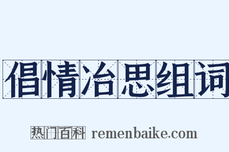 倡情冶思组词是什么意思的图片